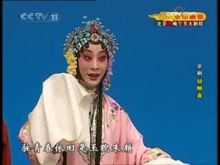 CCTV空中剧院 京剧 锁麟囊 2-3