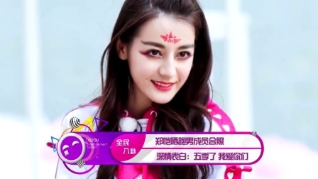 土豆娱乐快报 2017 5月 郑恺晒跑男成员合照 深情表白:五季了 我爱你们 170522
