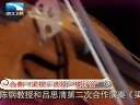 中国范儿 东方小提琴第一人来袭