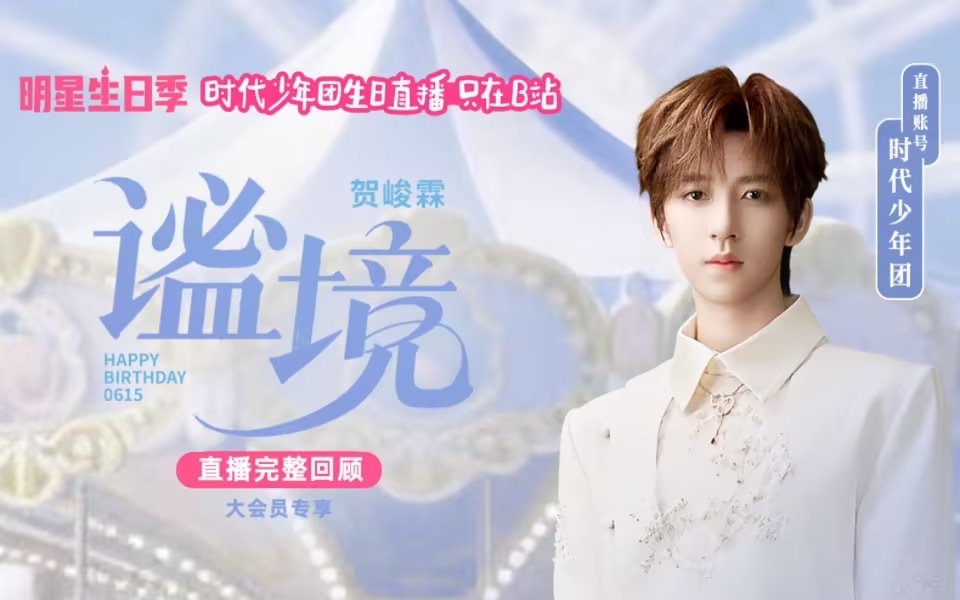 与贺峻霖共探谧境