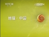 地理中国 《地理中国》 20130417 中国喀斯特·洞天福地