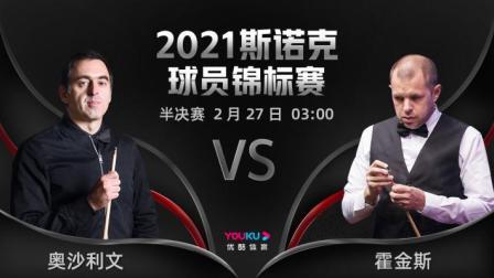 2021斯诺克球员锦标赛 霍金斯VS奥沙利文