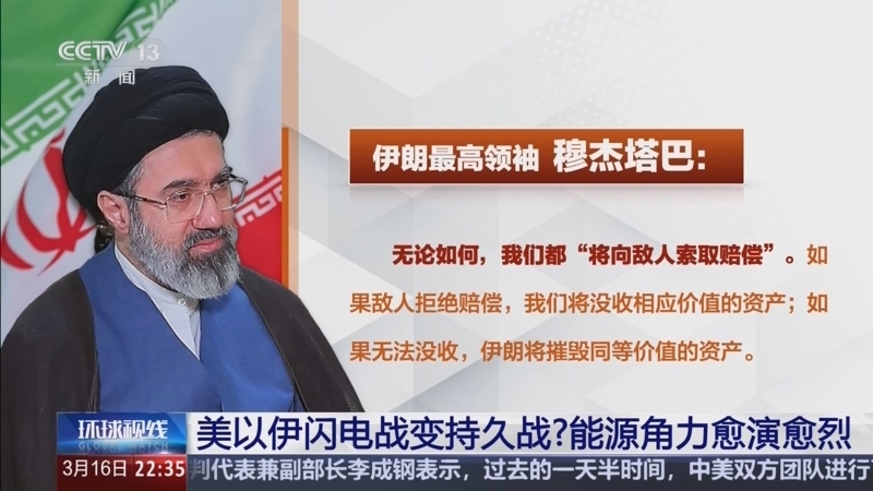 《环球视线》 20260316