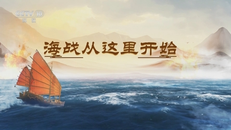 《百家讲坛》 20250710 海上风云 1 海战从这里开始
