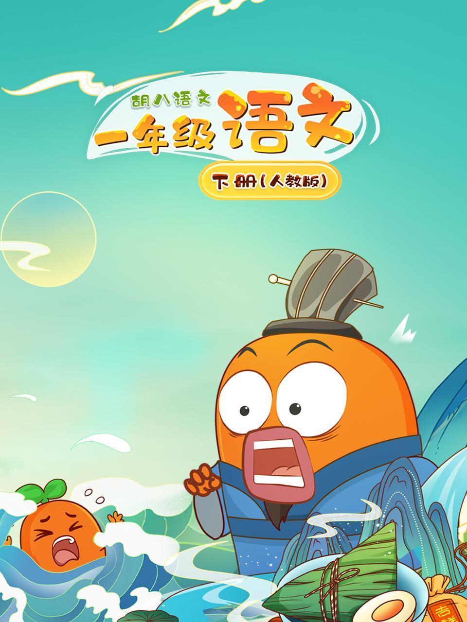 胡八语文：一年级语文下册（人教版）