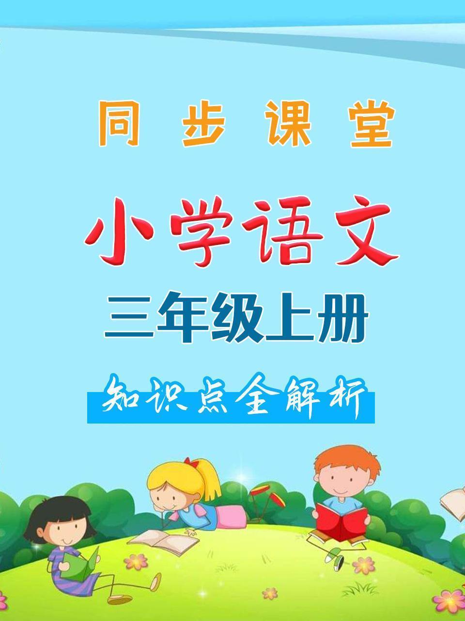 小学语文三年级上册 同步课堂知识点全解析