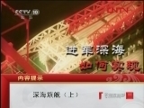 深海旗舰（上）[走近科学] 20120201