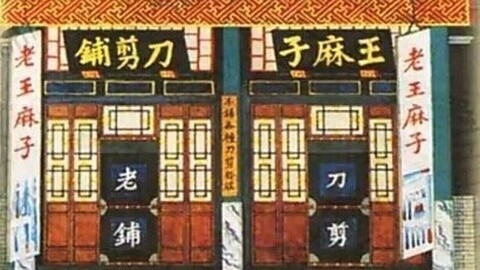 老马价值观 李鬼搅局，王麻子躺枪