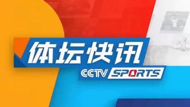 体坛快讯 [体坛快讯]完整版 20231027