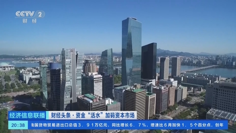 经济信息联播 《经济信息联播》 20250808