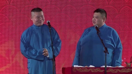 德云社相声 《对春联》岳云鹏 孙越