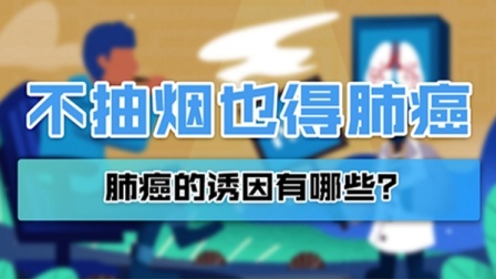 不抽烟也可能得肺癌？肺癌的诱因有哪些