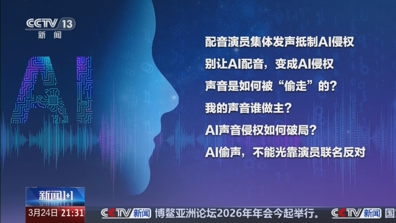 《新闻1+1》 20260324 被AI偷走的“声音”，该如何拿回来？