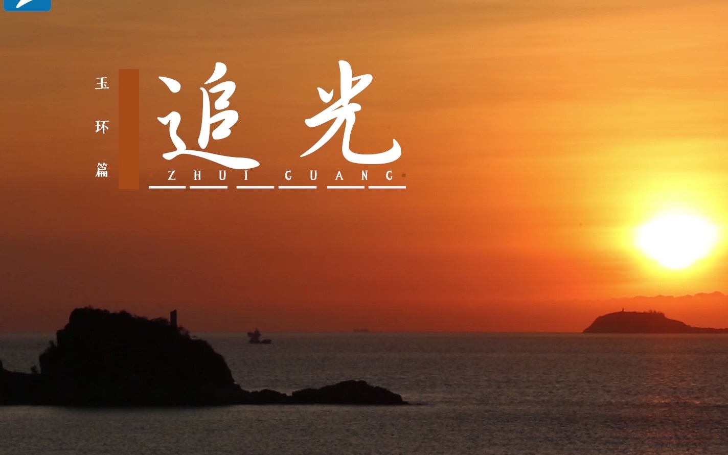 玉环篇：追光