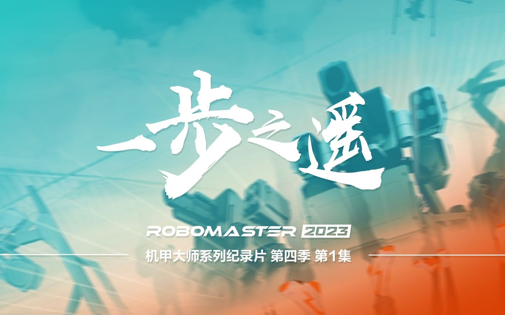 机甲大师 2023 一步之遥
