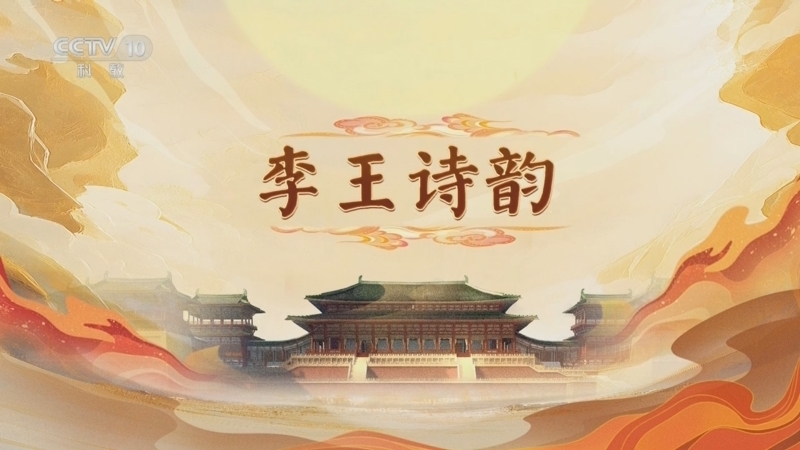 《百家讲坛》 20250522 大明宫（第一部） 7 李王诗韵