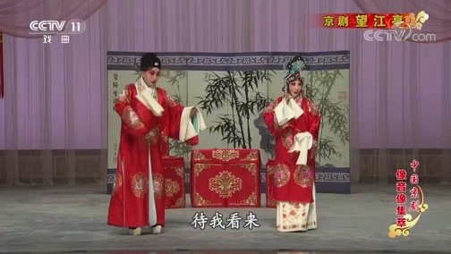 中国京剧音配像精萃 《中国京剧像音像集萃》 20200110 京剧《望江亭》
