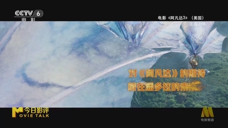 今日影评 《今日影评》 20251219 《阿凡达3》