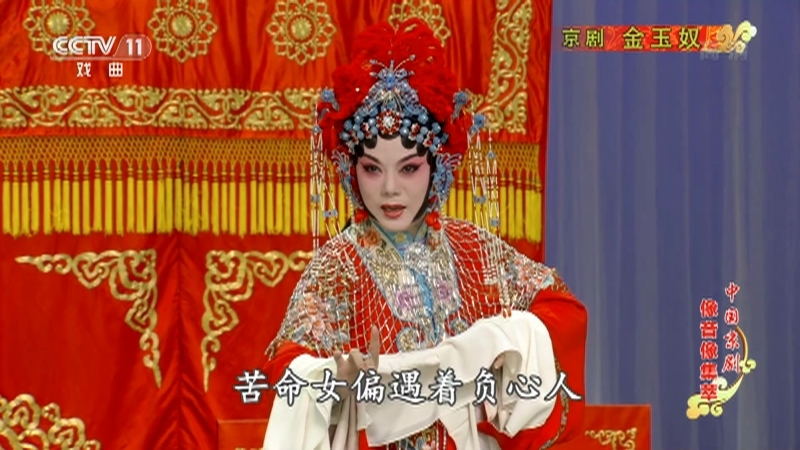 《中国京剧像音像集萃》 20210330 京剧《金玉奴》 2/2