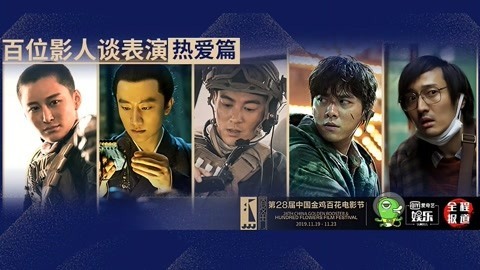 杜江李易峰等演员谈表演