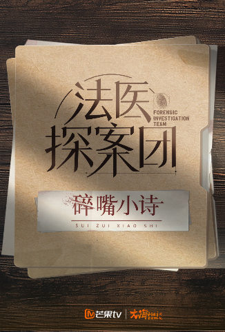 法医探案团之碎嘴小诗