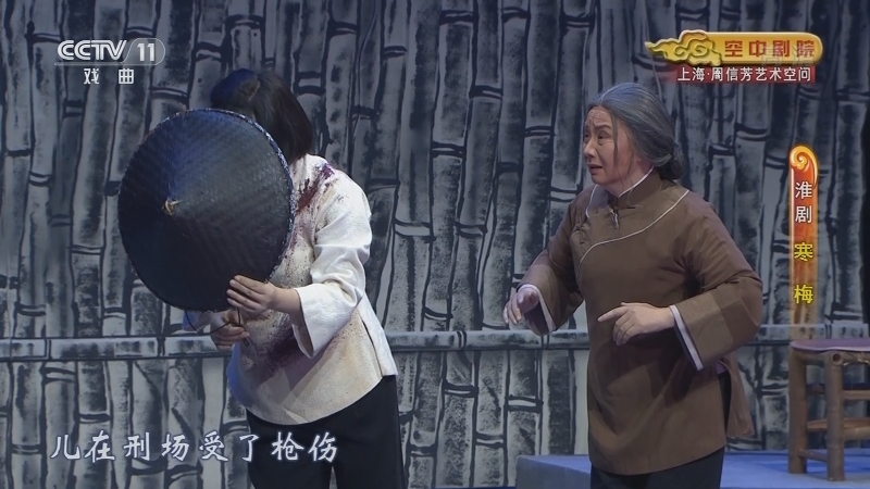 《CCTV空中剧院》 20211110 淮剧《寒梅》