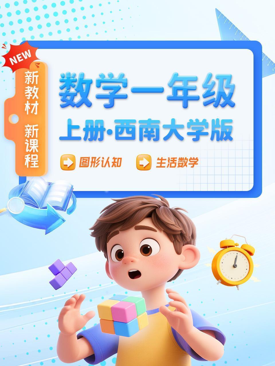 数学一年级上册西南大学版新教材新课程