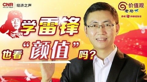 老马价值观 学雷锋也看颜值吗？