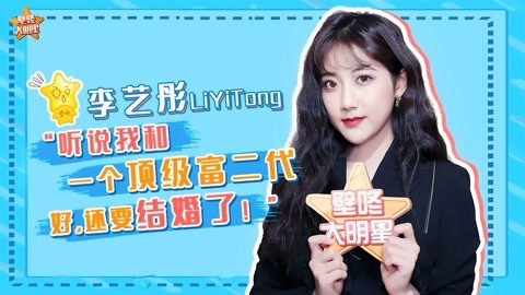 壁咚大明星第一季 李艺彤回应与顶级富二代恋情传闻，最近的心动瞬间竟然是看到TA？