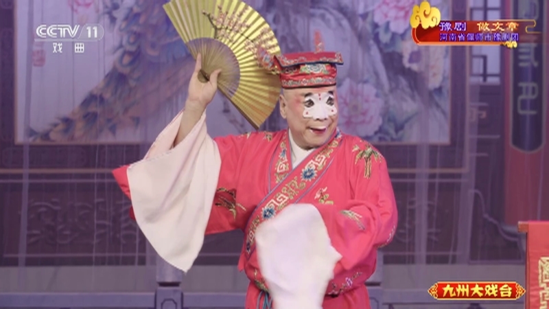 《九州大戏台》 20210510 豫剧《做文章》