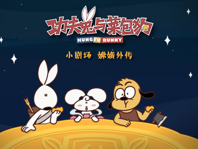 功夫兔与菜包狗之嫦娥外传