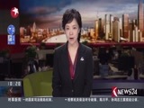 东方新闻 《东方新闻》 20160918