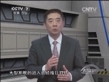 防务新观察 《防务新观察》 20140308 不只为夺岛？日本欲组建最强攻击部队