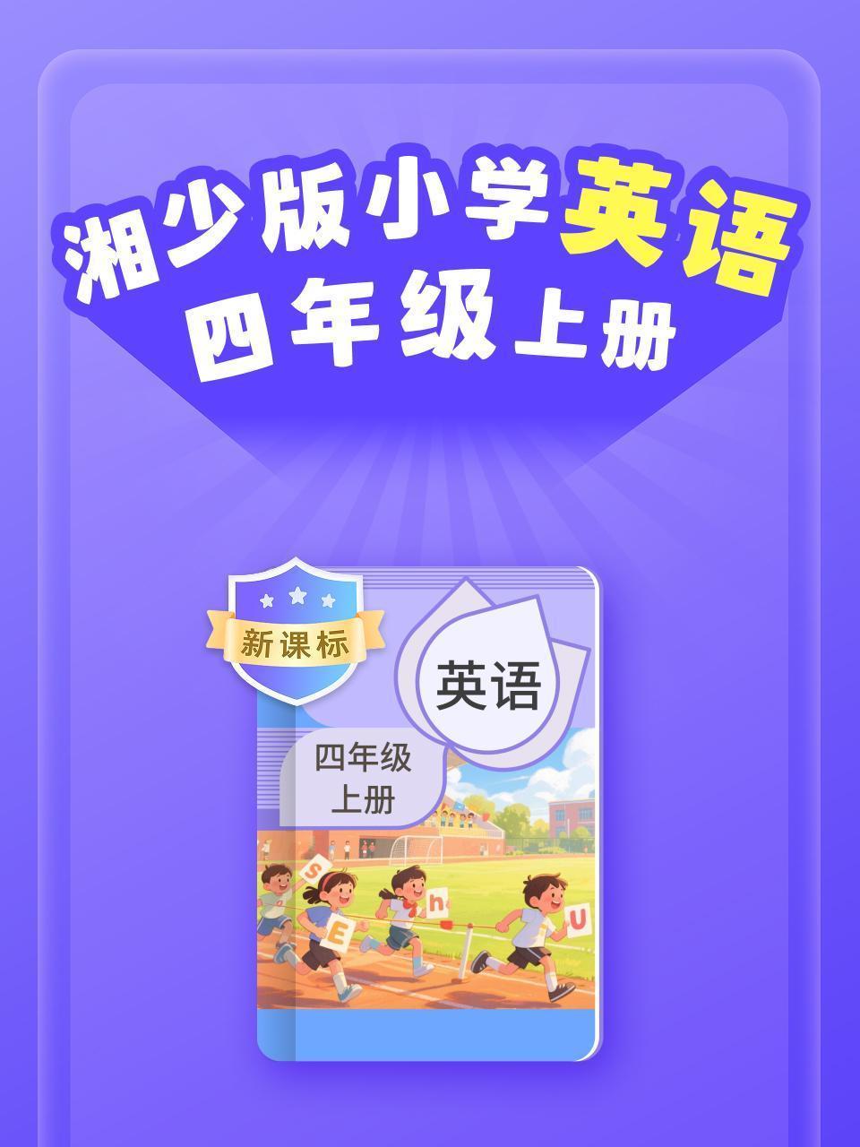 新课标 湘少版小学英语四年级上册