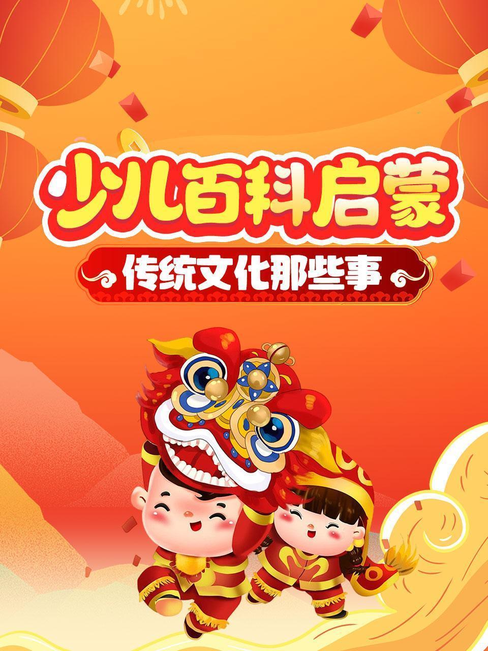 少儿百科启蒙：传统文化那些事