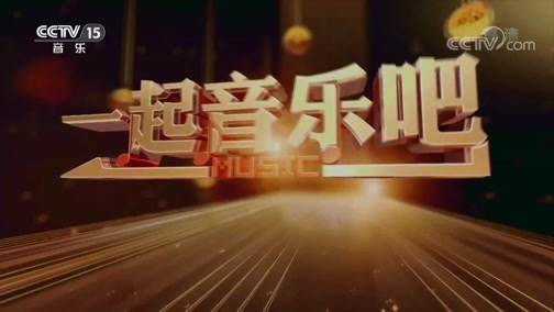 一起音乐吧 《一起音乐吧》 20190419