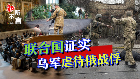 俄战斗机群逼近乌首都基辅，连线避难所中国留学生 乌克兰还怎么狡辩？联合国认定乌军虐待俄战俘，戳穿西方虚伪