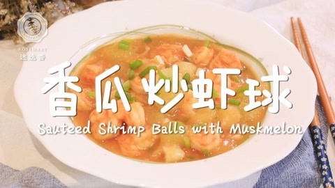 迷迭香 1分钟学会香瓜虾球做法