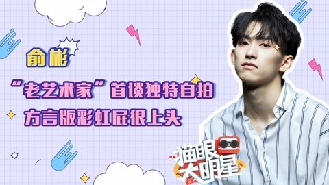 猫眼大明星 俞彬方言版彩虹屁很上头