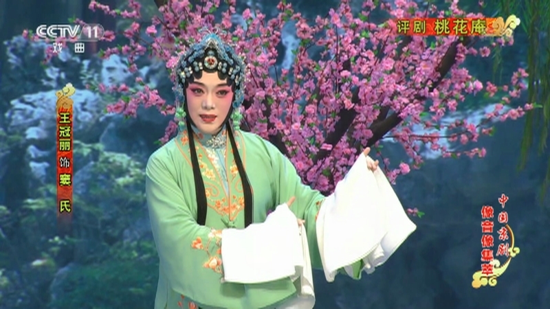《中国京剧像音像集萃》 20210514 评剧《桃花庵》 2/2