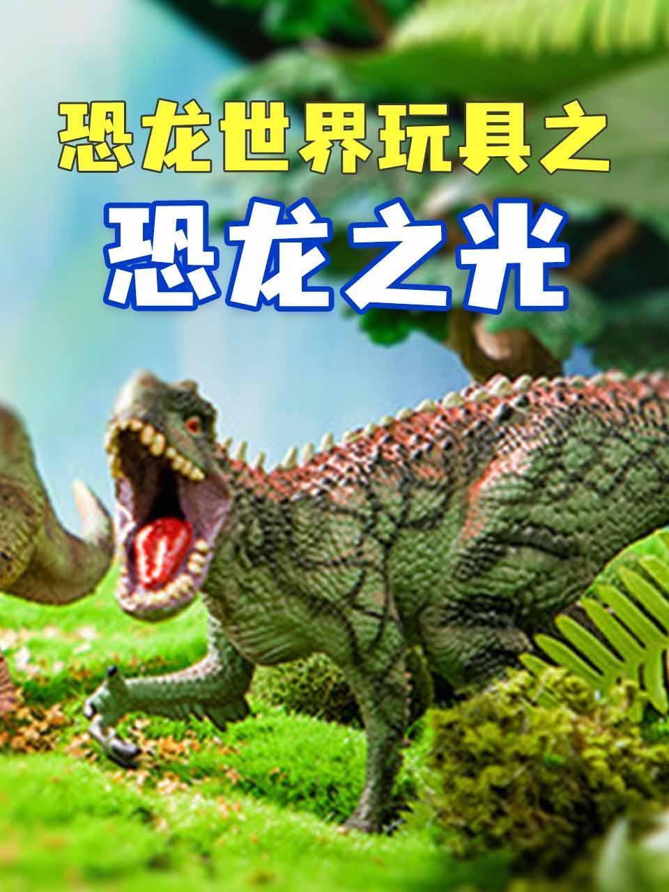 恐龙世界玩具之恐龙之光