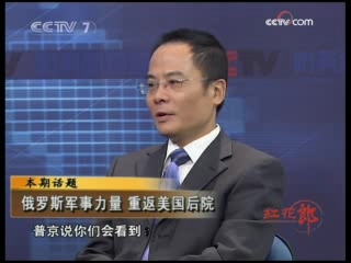 防务新观察 俄罗斯军事力量 重返美国后院