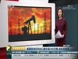 环球经济连线 《环球财经连线》 20171025