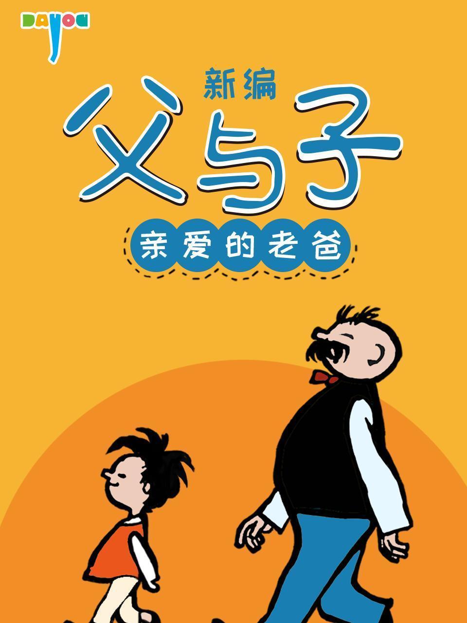 新编父与子：亲爱的老爸