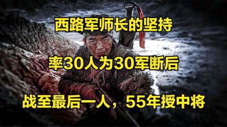 史记文学社第三季 西路军师长的坚持：率30人为30军断后，战至最后一人
