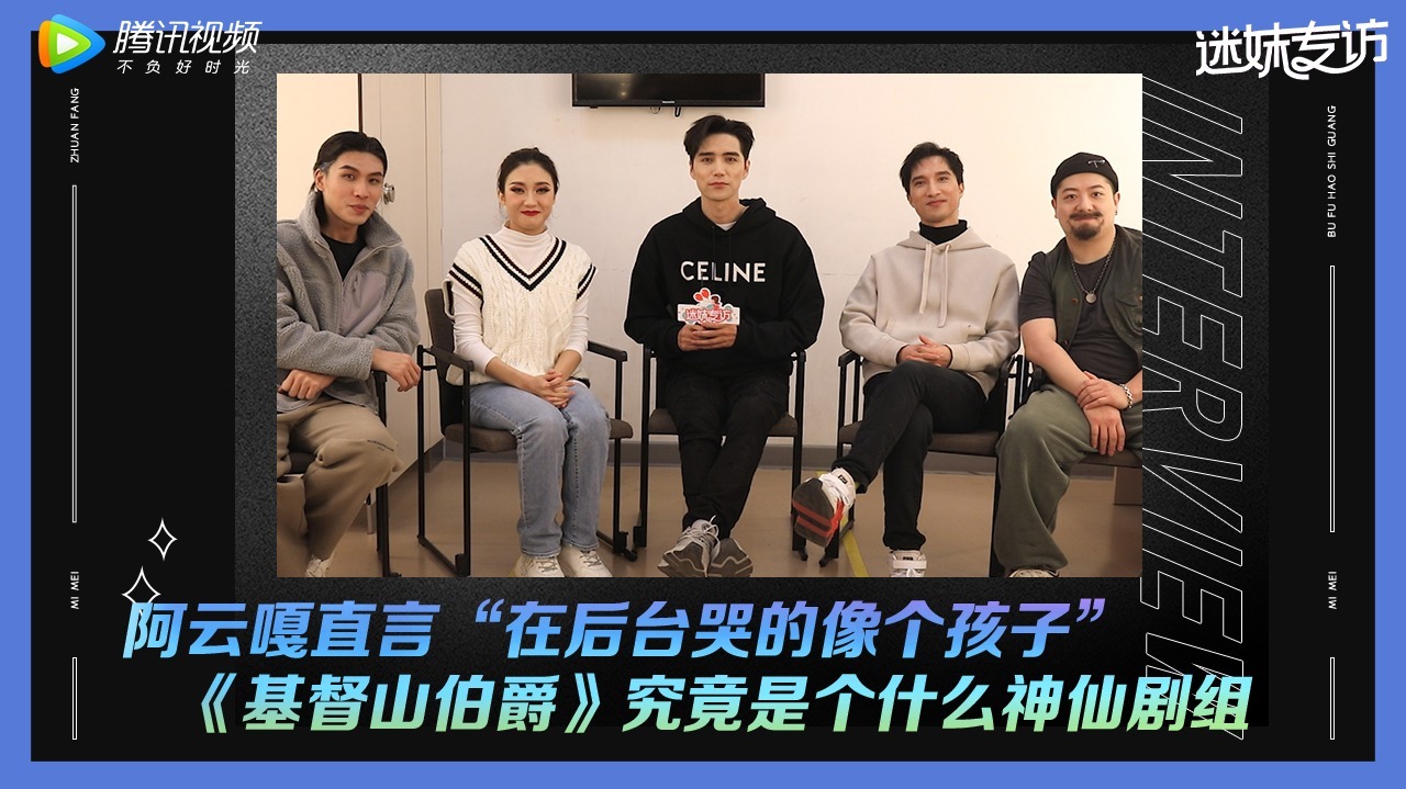 迷妹专访 《迷妹专访》x《基督山伯爵》