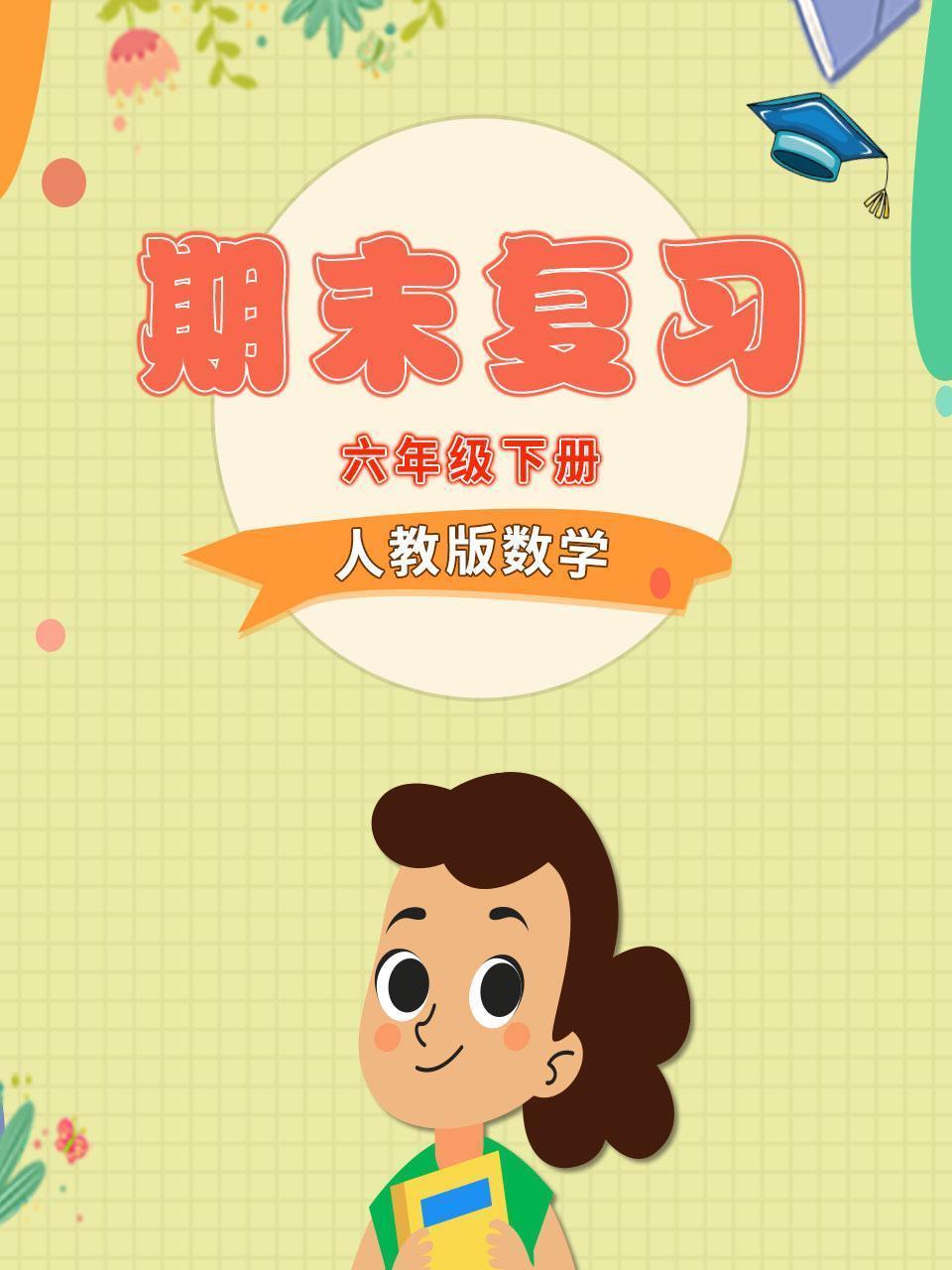 六年级下册人教版数学 期末复习