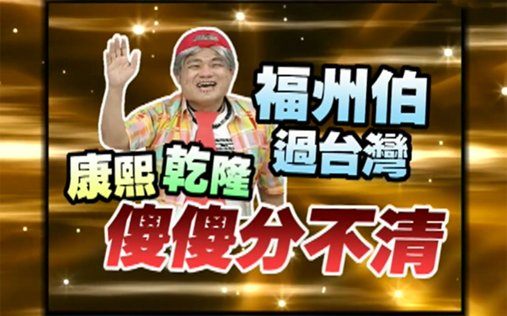 福州伯走错片场