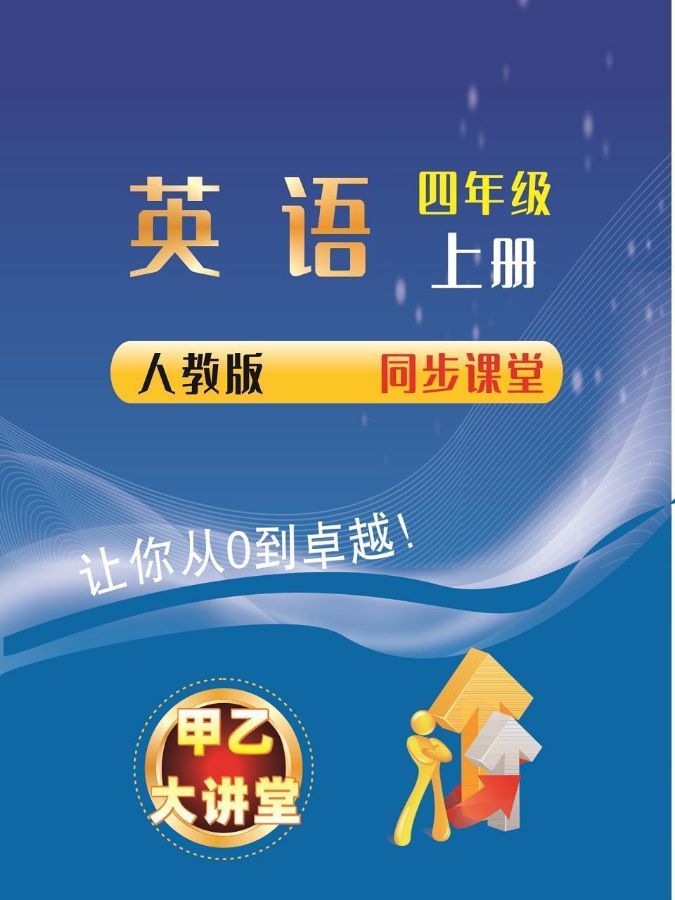 四年级英语上册人教版同步课堂