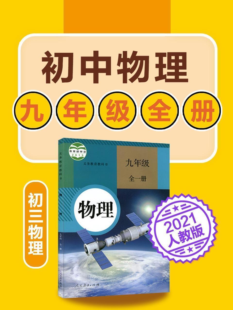 初中物理 九年级全册物理初三人教版2021